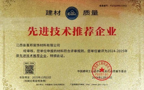 京山喜邦地坪公司荣获《建材质量-先进技术推荐企业》称号