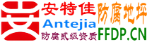 耐固®京山防腐地坪
